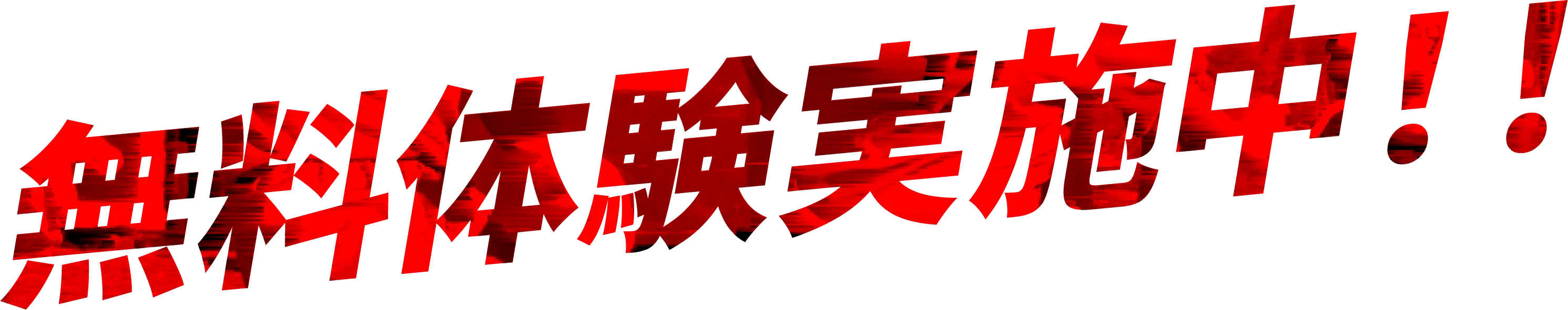 無料体験実施中！！