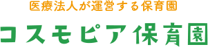 コスモピア保育園